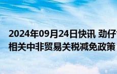 2024年09月24日快讯 劲仔食品：公司肯尼亚基地暂未享受相关中非贸易关税减免政策