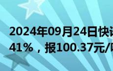 2024年09月24日快讯 全国碳市场今日收涨5.41%，报100.37元/吨