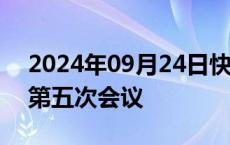 2024年09月24日快讯 中蒙举行边界联委会第五次会议