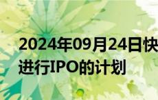 2024年09月24日快讯 铠侠据悉取消在10月进行IPO的计划