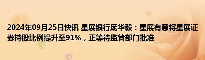 2024年09月25日快讯 星展银行庞华毅：星展有意将星展证券持股比例提升至91%，正等待监管部门批准