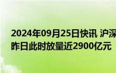 2024年09月25日快讯 沪深两市成交额突破7000亿元，较昨日此时放量近2900亿元