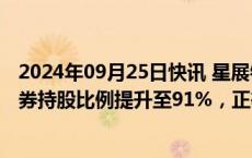 2024年09月25日快讯 星展银行庞华毅：星展有意将星展证券持股比例提升至91%，正等待监管部门批准