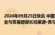 2024年09月25日快讯 中国贸促会副会长张少刚会见老挝工业与贸易部部长玛莱通·贡马西