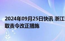 2024年09月25日快讯 浙江证监局对海顺证券浙江分公司采取责令改正措施