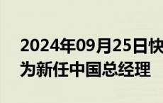 2024年09月25日快讯 玛莎拉蒂任命于瀚邦为新任中国总经理