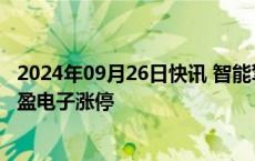 2024年09月26日快讯 智能驾驶板块震荡走强，瑞玛精密 日盈电子涨停