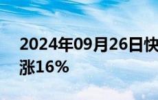 2024年09月26日快讯 美光科技股价盘前大涨16%