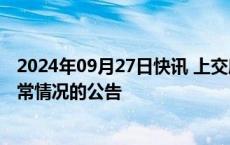 2024年09月27日快讯 上交所发布关于股票竞价交易出现异常情况的公告