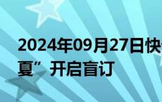 2024年09月27日快讯 比亚迪中大型MPV“夏”开启盲订