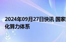 2024年09月27日快讯 国家数据局征求意见：打造全国一体化算力体系