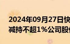 2024年09月27日快讯 富瀚微：杰智控股拟减持不超1%公司股份