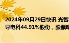 2024年09月29日快讯 光智科技：筹划重大资产重组购买先导电科44.91%股份，股票明起停牌