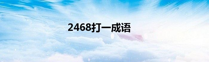 2468打一成语