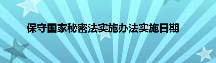 保守国家秘密法实施办法实施日期