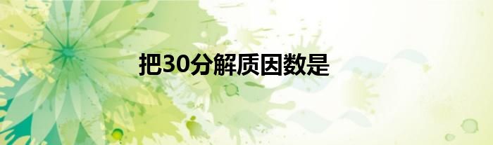 把30分解质因数是