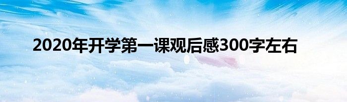 2020年开学第一课观后感300字左右