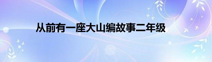 从前有一座大山编故事二年级