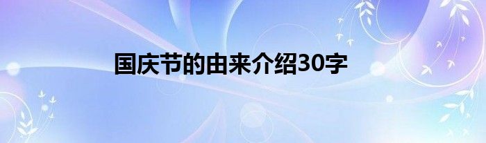 国庆节的由来介绍30字