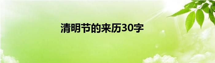 清明节的来历30字