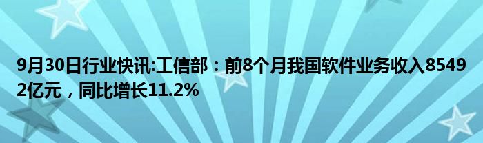 9月30日行业快讯:工信部：前8个月我国软件业务收入85492亿元，同比增长11.2%