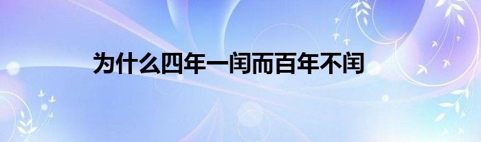 为什么四年一闰而百年不闰