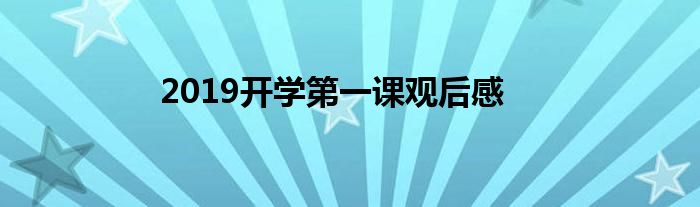 2019开学第一课观后感