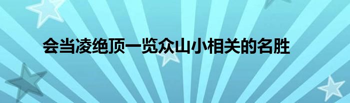 会当凌绝顶一览众山小相关的名胜