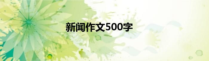 新闻作文500字