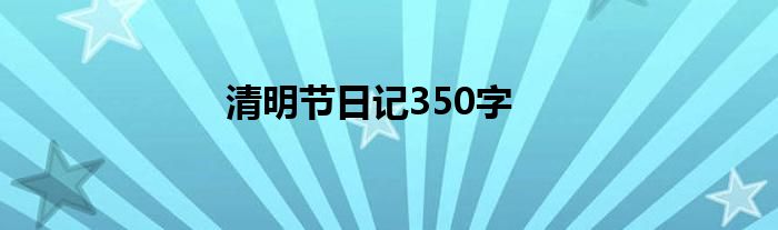 清明节日记350字