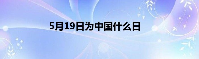 5月19日为中国什么日