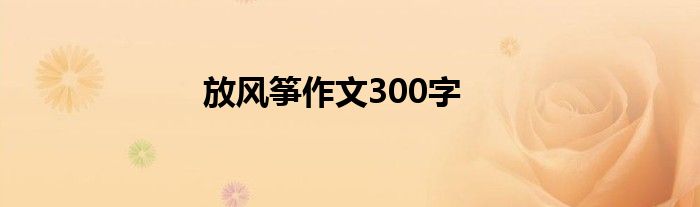 放风筝作文300字