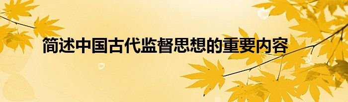 简述中国古代监督思想的重要内容