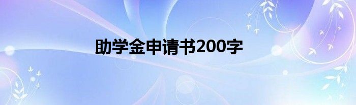 助学金申请书200字