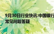 9月30日行业快讯:中国银行发布2024年存量房贷利率调整常见问题答疑