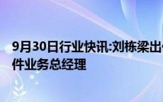 9月30日行业快讯:刘栋梁出任康明斯中国发动机零部件与软件业务总经理