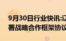 9月30日行业快讯:辽港集团与丹东市政府签署战略合作框架协议