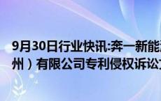 9月30日行业快讯:奔一新能源：收到特歌能源设备贸易（苏州）有限公司专利侵权诉讼文件