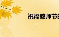 祝福教师节的作文100字