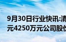 9月30日行业快讯:清源股份：拟回购2125万元4250万元公司股份