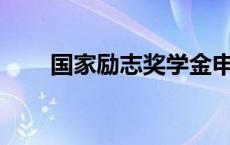 国家励志奖学金申请理由200字范文