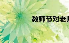 教师节对老师说的祝福语