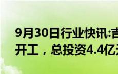 9月30日行业快讯:吉利新能源汽车总部项目开工，总投资4.4亿元