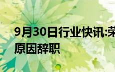 9月30日行业快讯:荣耀副董事长万飚因个人原因辞职