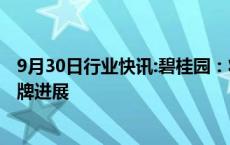 9月30日行业快讯:碧桂园：将继续与专业顾问合作以推进复牌进展