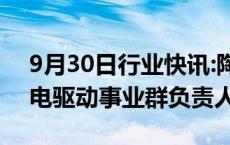 9月30日行业快讯:陶斯乐将担任舍弗勒集团电驱动事业群负责人