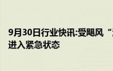 9月30日行业快讯:受飓风“海伦妮”影响，美国弗吉尼亚州进入紧急状态