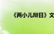 《两小儿辩日》文言文原文注释翻译