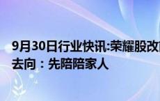 9月30日行业快讯:荣耀股改前副董事长万飚辞职，本人回应去向：先陪陪家人