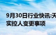 9月30日行业快讯:天铁股份：终止控股股东 实控人变更事项